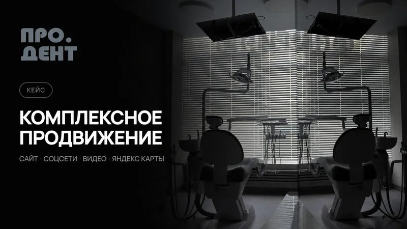 Про.Дент: проект студии 2vlad